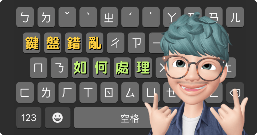 iOS 14 打字會卡重開機可以解決？打字延遲還有哪幾種解決方法呢？