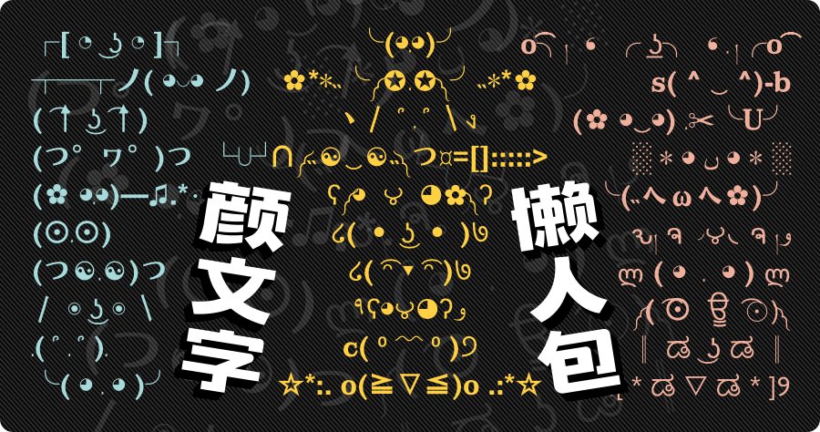 Donger List 擁有 1000+ 個情緒顏文字免費素材庫，可自行設計顏文字並快速取用！