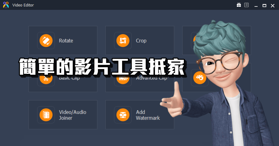 限時免費 Aiseesoft Video Editor 影片簡易剪輯編輯工具推薦