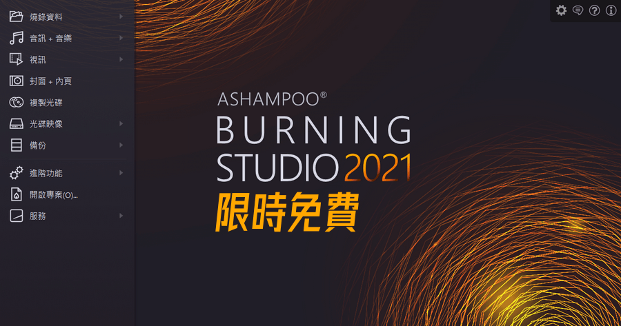 Ashampoo Burning Studio 2021 序號 License