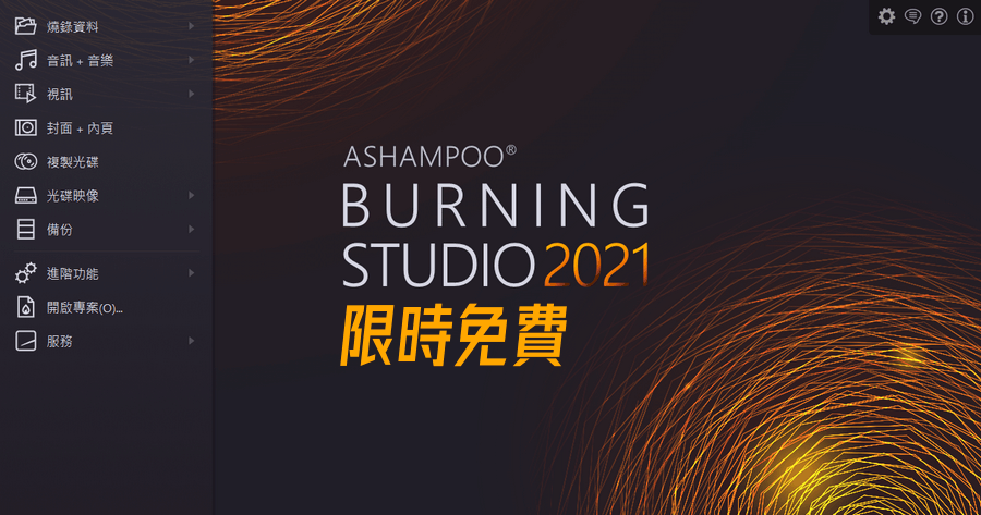 限時免費 Ashampoo Burning Studio 2021 全方位燒錄軟體，免費取得趁現在！