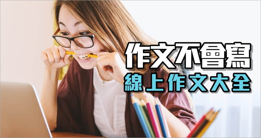 還在為孩子的作文、造句煩惱嗎？快上作文大全找救兵！