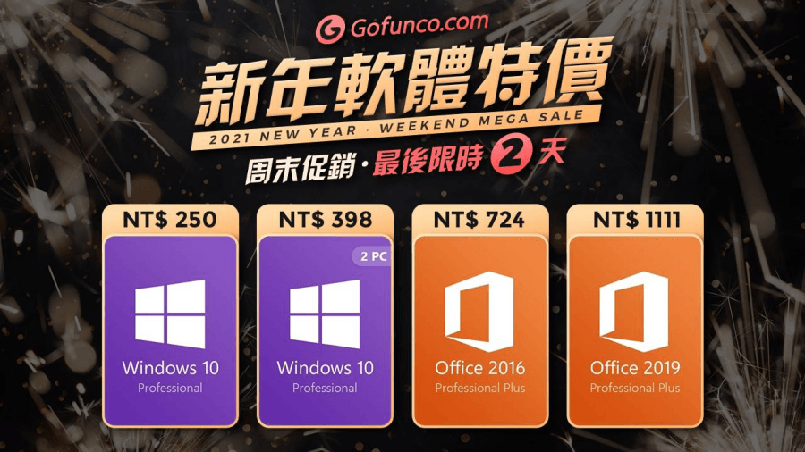 2021 軟體特價 限時秒殺!新年揪團好友一起入手 Windows 10 Pro 只要 198 元