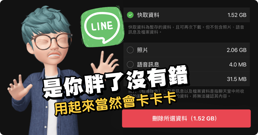 你的 LINE 容易當機卡頓嗎？有辦法可以解決嗎？（iOS / Android）