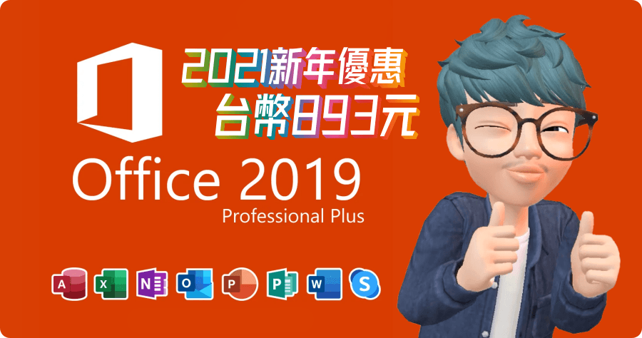 Office 2019 台幣 893 元入手實測