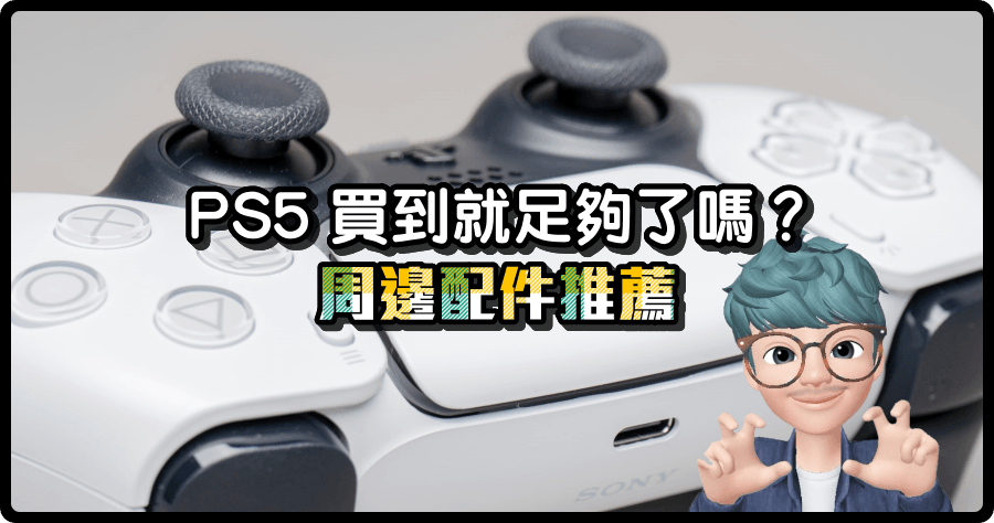 PS5 買到就足夠了嗎？有哪些周邊配件推薦呢？