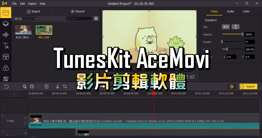 限時免費 AceMovi Video Editor 4.21.0 影片剪輯軟體，快速上手十分方便