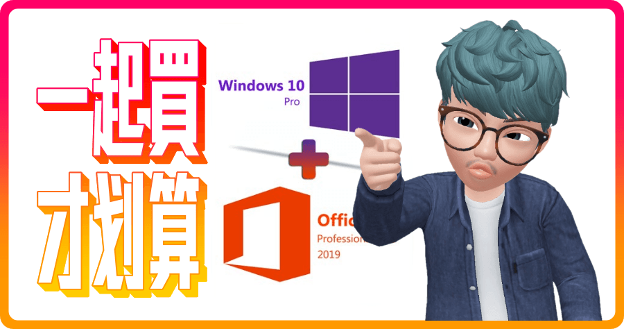 Windows 10 序號如何啟動？和 Office 2019 作伙買卡划算啦！