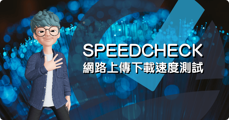 Speedcheck 免費線上測試網速跑分工具，網路快或慢讓你一試便知！