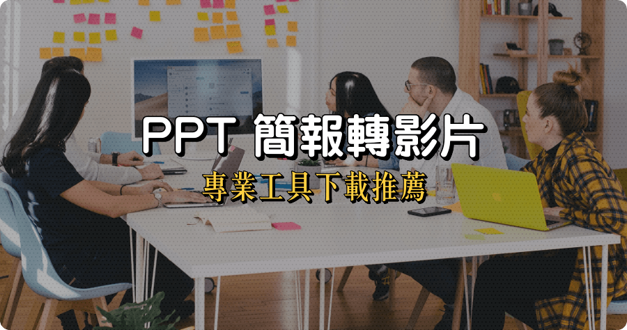 限時免費 Apeaksoft PPT to Video Converter 簡報轉影片工具