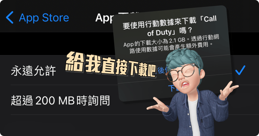 iPhone 小教室！教你如何解除 App Store 200 MB 下載限制！