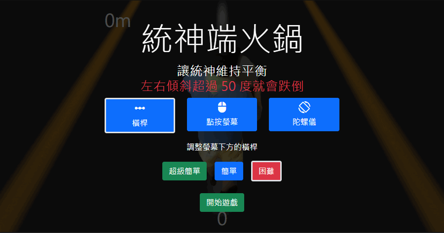 統神端火鍋遊戲小品，協助統神不跌倒，你最長可以維持幾公尺？