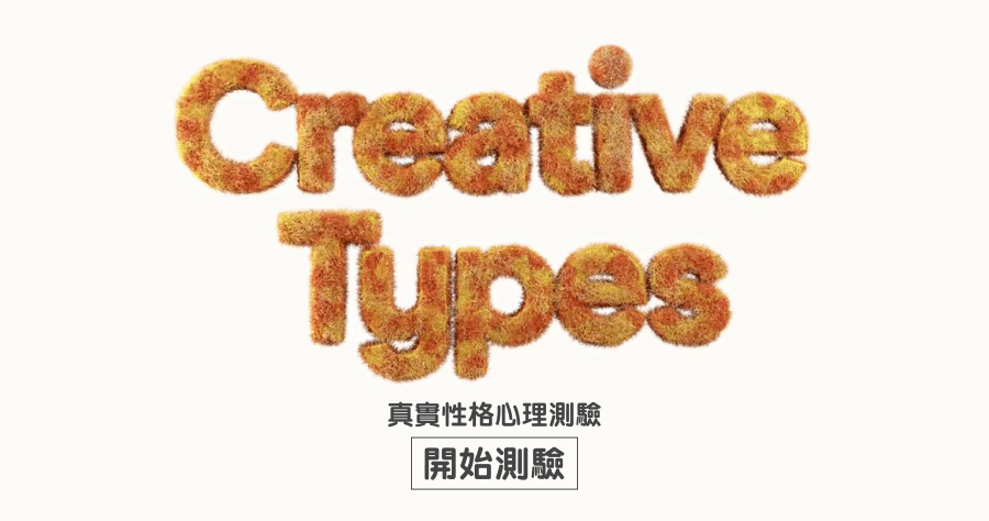 Creative Type 超神準心理測驗網站，能測出你的真實個性與未來發展性！