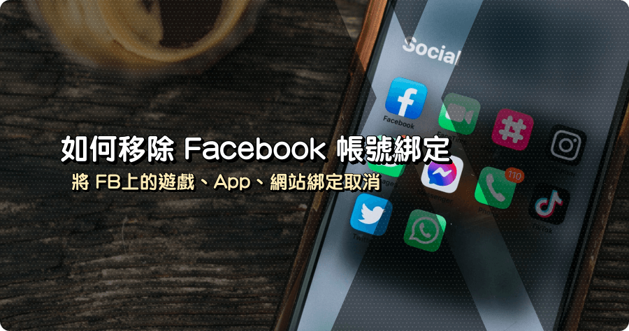 Facebook 小教室！教你如何移除 FB 綁定帳號，避免個資外洩！