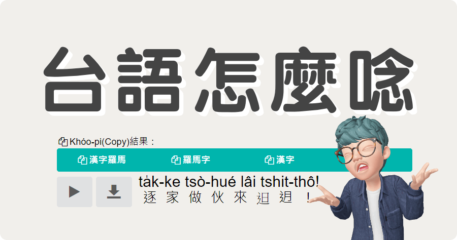 「鬥拍字」免費線上台語翻譯機，只要輸入中文便可一鍵儲存 MP3 音訊以及聆聽台語發音！ 