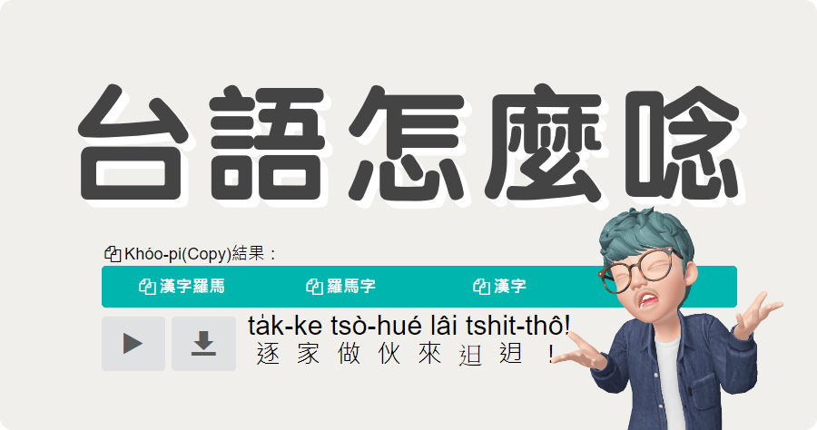 鬥拍字免費線上台語查詢工具，讓你台語發音更流利還可下載 MP3 音檔反覆聽！