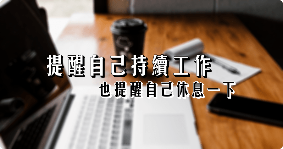 提醒自己app