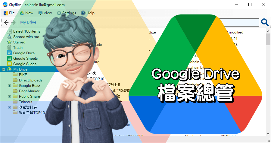 google drive檔案總管