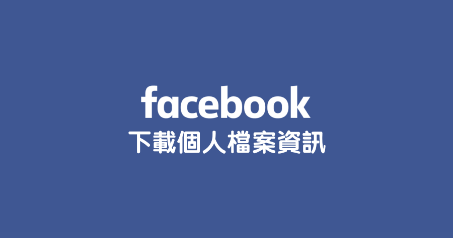 FB 小教室！教你如何一次打包 FB 多年的珍貴生活點滴！（iOS/Android）