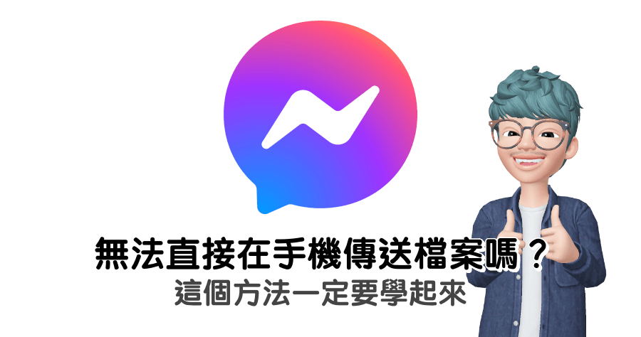 Messenger App 傳檔功能消失了該怎麼辦？ 2 招讓你快速搞定！