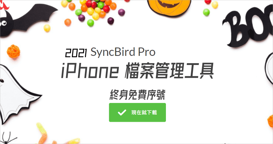 限時免費 SyncBird Pro 3.4.3 檔案管理工具，價值近千元終身授權序號 iPhone 12 也能用