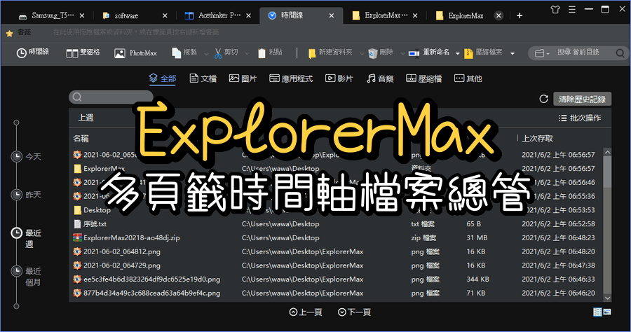 限時免費 ExplorerMax 2.0.3.30 多頁籤檔案總管，具備時間軸管理功能