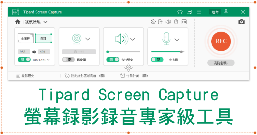 限時免費 Tipard Screen Capture 2.0.22 螢幕錄影錄音實用工具推薦