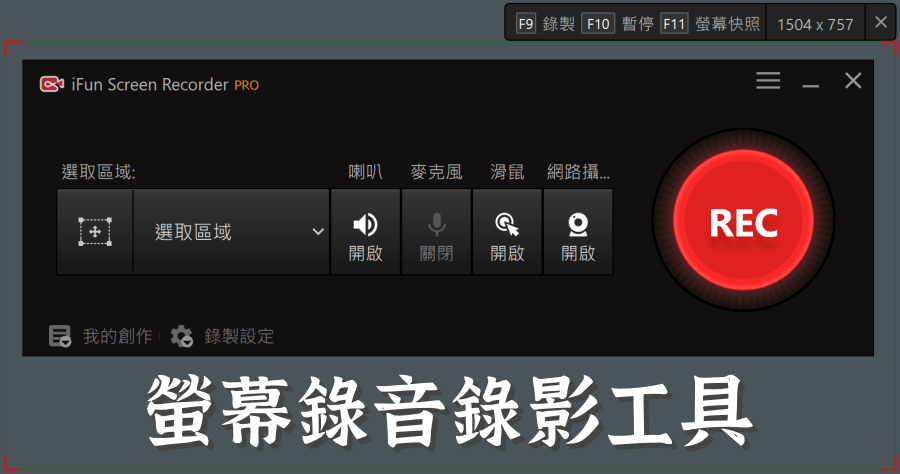 限時免費 iTop Screen Recorder PRO 2.1.0 螢幕錄影錄音工具推薦