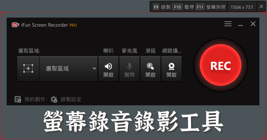 限時免費 iTop Screen Recorder PRO 4.6.0 螢幕錄影錄音工具推薦