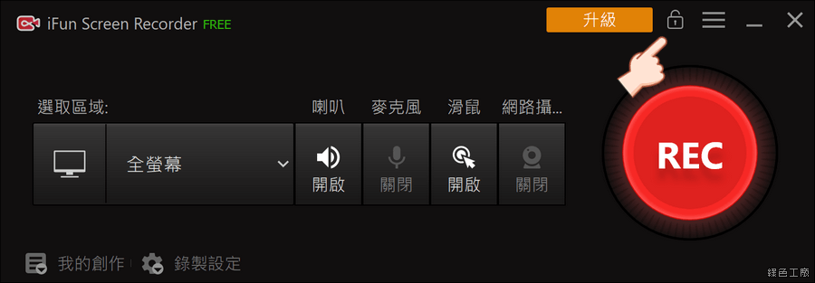 iFun Screen Recorder PRO 螢幕錄影錄音工具推薦