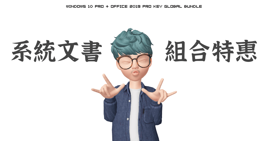 Windows 10 和 Office 2019 一起買才划算,如何入手?
