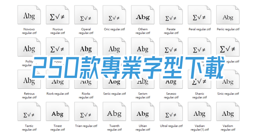 限時免費 250 款專業英文字免費下載