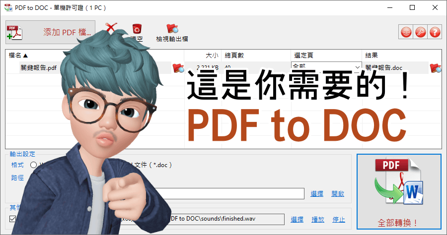 限時免費 PDF to DOC 16.1 文書檔案 PDF 轉換 Word 檔案