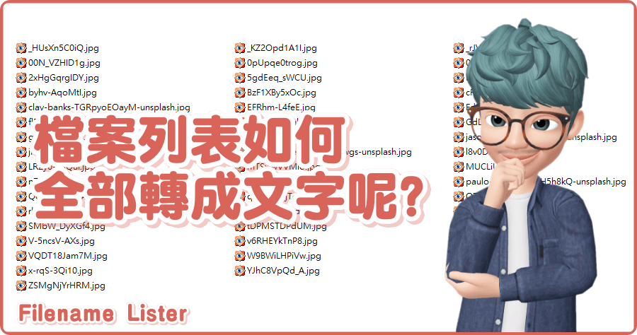 限時免費 Filename Lister 5.0 檔案列表如何轉成文字呢？