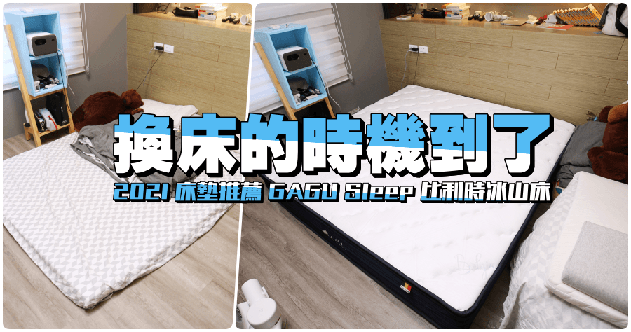 2021 床墊推薦 GAGU Sleep 比利時冰山床，就是要舒適涼爽的睡