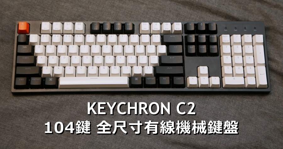 Keychron C1/C2 機械鍵盤好用嗎？104 鍵全尺寸機械鍵盤開箱推薦