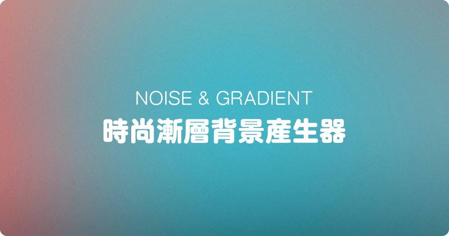 NOISE & GRADIENT 時尚漸層背景產生器，6 種顏色任你搭！
