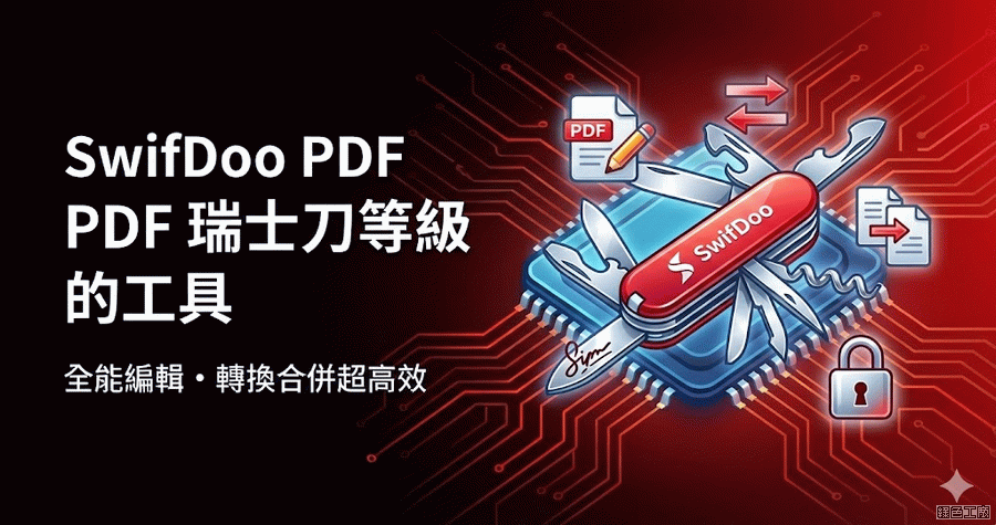 限時免費 SwifDoo PDF Pro 2.0.7.3 PDF 編輯轉檔瑞士刀工具