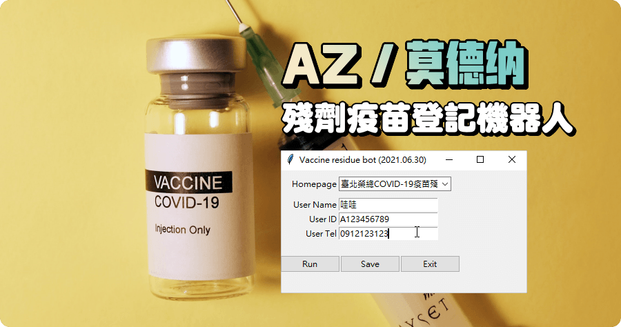 榮總疫苗殘劑預約登記機器人，自動掛號資訊輸入，搶疫苗不輸人