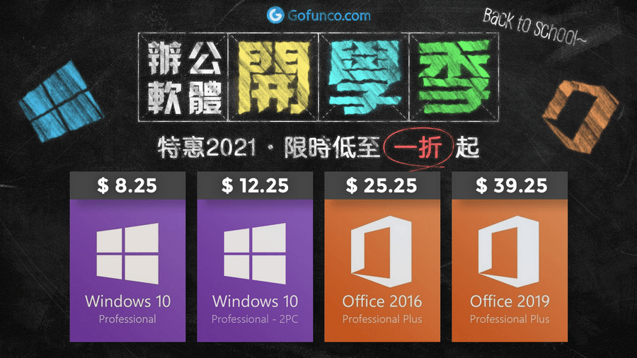 辦公軟體 開學季(back to school)特惠2021 限時低至一折起