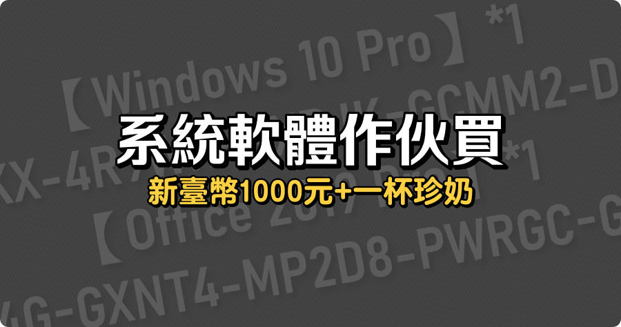 系統軟體作伙買,新台幣 1000 元+一杯珍奶