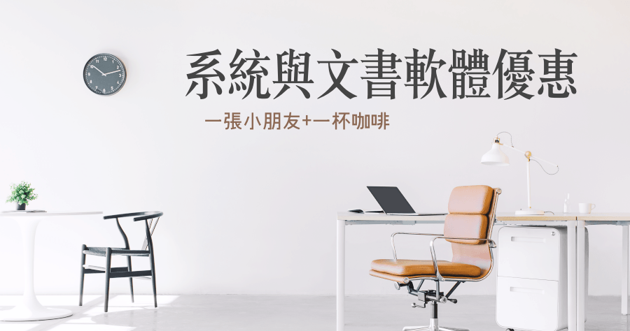 系統與文書軟體優惠，一張小朋友+一杯咖啡