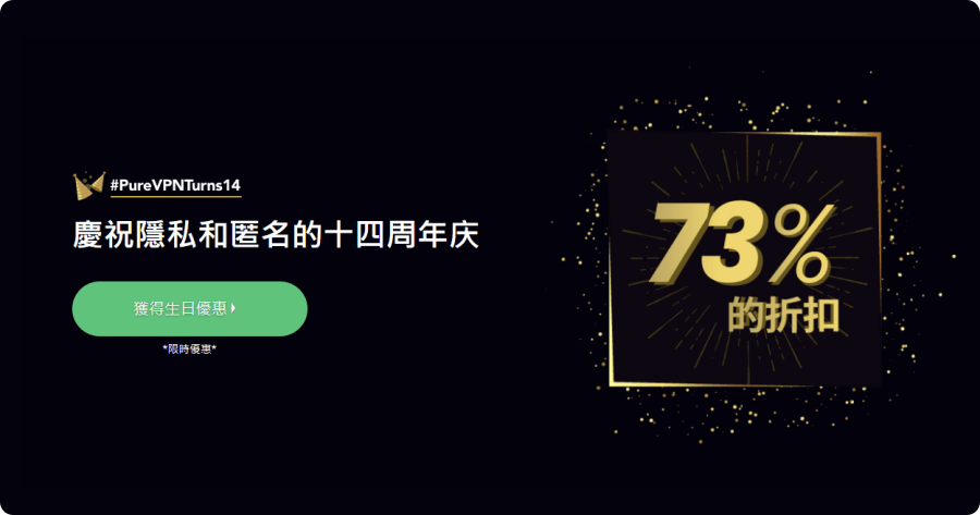 周年活動優惠推薦 PureVPN，兩年方案 73% 折扣，為什要用 VPN 觀看 Netflix