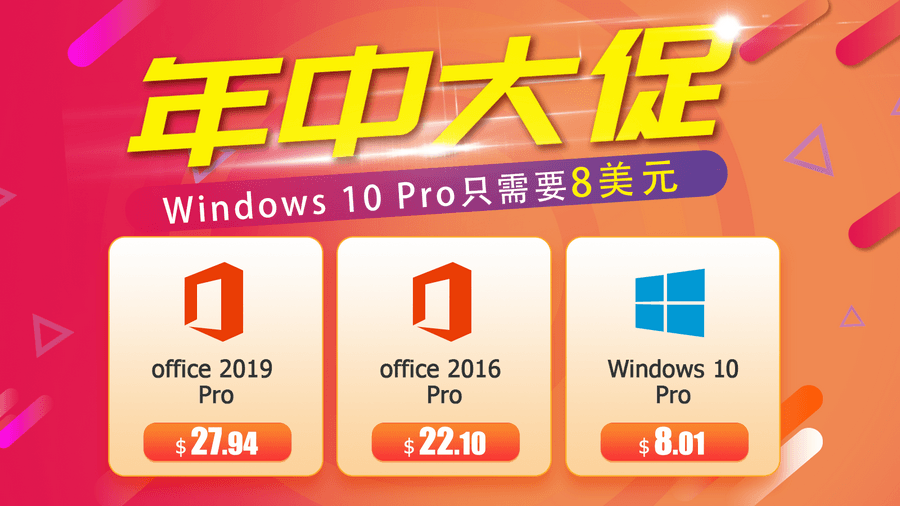 年中大促 Windows 10 專業版台幣 224 元 / Office 2019 專業增強版台幣 781 元