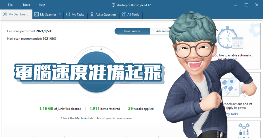 限時免費 Auslogics BoostSpeed 12 系統加速、清理與優化，一款工具通通搞定