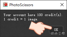 PhotoScissors 電腦軟體圖片去背工具