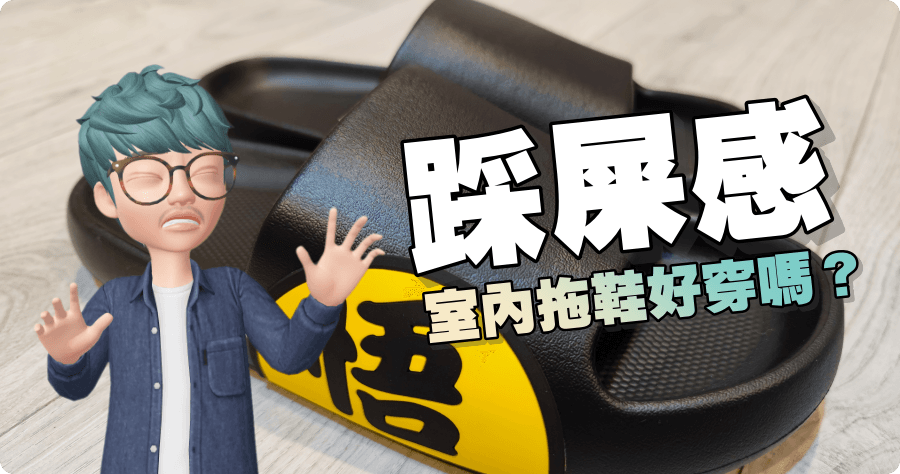 踩屎感室內拖鞋好穿嗎？「踩屎感」是真的嗎？