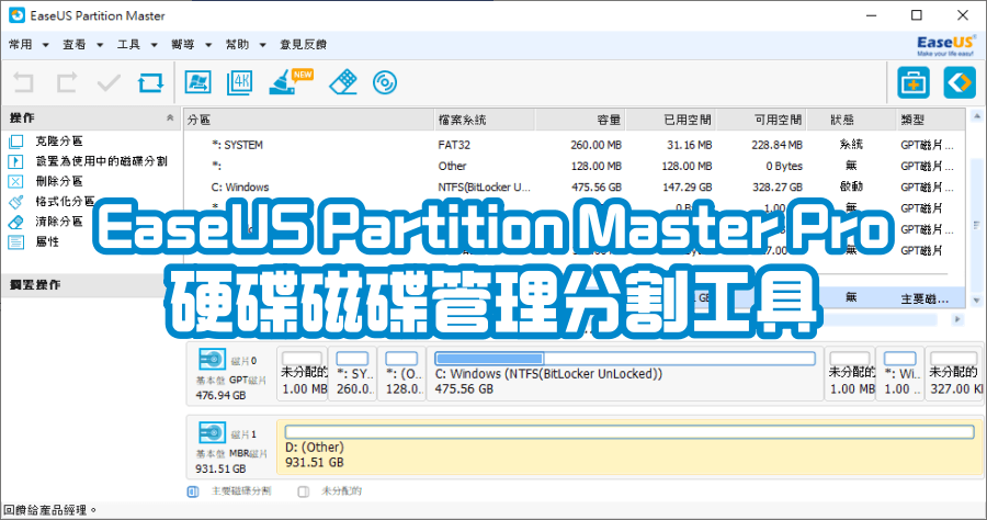 EaseUS Partition Master Pro 磁碟分割調整工具.