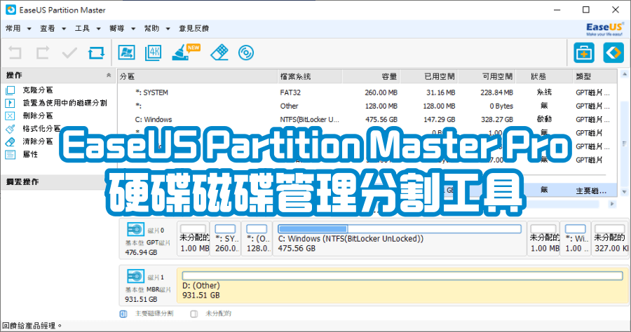 限時免費 EaseUS Partition Master Pro 19.6 硬碟磁碟管理分割工具