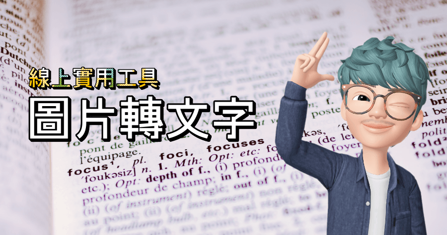 ImageText 免費線上 OCR 文字辨識工具，圖片轉文字就是這麼簡單！